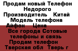 Продам новый Телефон . Недорого › Производитель ­ Китай › Модель телефона ­ Айфон7 › Цена ­ 14 000 - Все города Сотовые телефоны и связь » Продам телефон   . Тверская обл.,Тверь г.